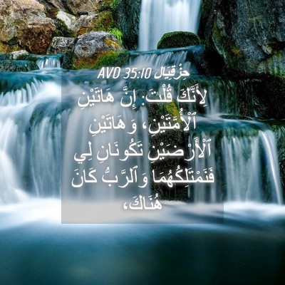 Picture 04 - حِزْقِيَال 35:10 AVD - لِأَنَّكَ قُلْتَ: إِنَّ - Bible Verse Picture