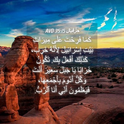 Picture 04 - حِزْقِيَال 35:15 AVD - كَمَا فَرِحْتَ عَلَى - Bible Verse Picture
