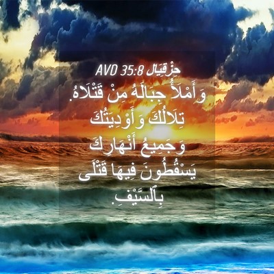 Picture 04 - حِزْقِيَال 35:8 AVD - وَأَمْلَأُ جِبَالَهُ مِنْ - Bible Verse Picture