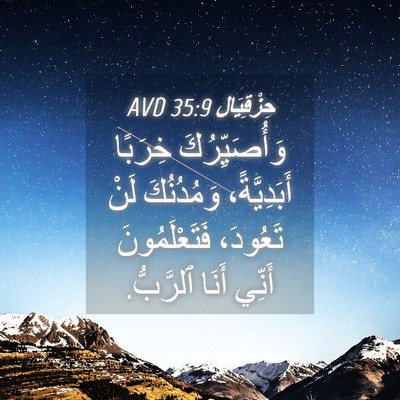 Picture 04 - حِزْقِيَال 35:9 AVD - وَأُصَيِّرُكَ خِرَبًا - Bible Verse Picture