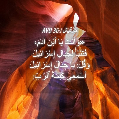 Picture 04 - حِزْقِيَال 36:1 AVD - «وَأَنْتَ يَا ٱبْنَ آدَمَ، - Bible Verse Picture