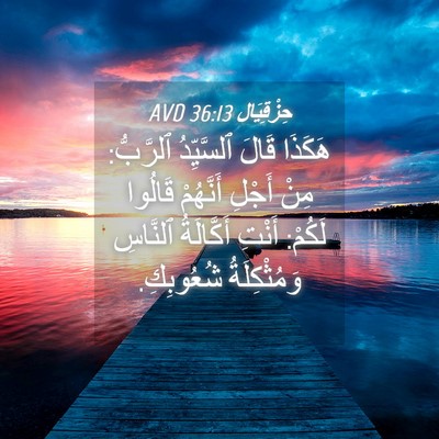 Picture 04 - حِزْقِيَال 36:13 AVD - هَكَذَا قَالَ ٱلسَّيِّدُ - Bible Verse Picture