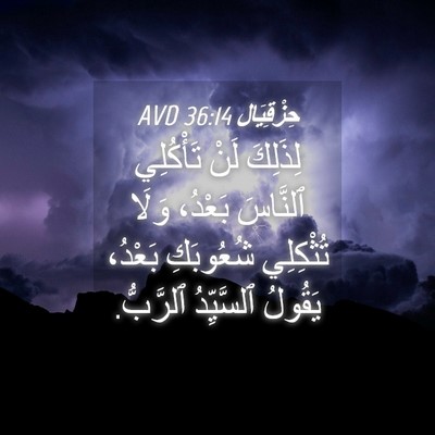Picture 04 - حِزْقِيَال 36:14 AVD - لِذَلِكَ لَنْ تَأْكُلِي - Bible Verse Picture