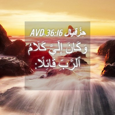 Picture 04 - حِزْقِيَال 36:16 AVD - وَكَانَ إِلَيَّ كَلَامُ - Bible Verse Picture