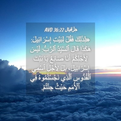 Picture 04 - حِزْقِيَال 36:22 AVD - «لِذَلِكَ فَقُلْ لِبَيْتِ - Bible Verse Picture