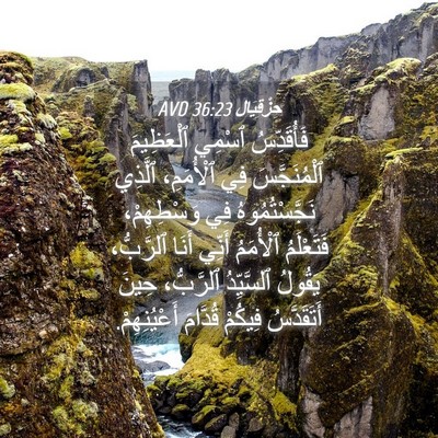 Picture 04 - حِزْقِيَال 36:23 AVD - فَأُقَدِّسُ ٱسْمِي - Bible Verse Picture