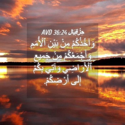 Picture 04 - حِزْقِيَال 36:24 AVD - وَآخُذُكُمْ مِنْ بَيْنِ - Bible Verse Picture
