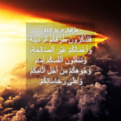Picture 04 - حِزْقِيَال 36:31 AVD - فَتَذْكُرُونَ طُرُقَكُمُ - Bible Verse Picture