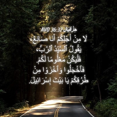 Picture 04 - حِزْقِيَال 36:32 AVD - لَا مِنْ أَجْلِكُمْ أَنَا - Bible Verse Picture