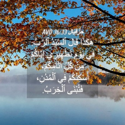 Picture 04 - حِزْقِيَال 36:33 AVD - هَكَذَا قَالَ ٱلسَّيِّدُ - Bible Verse Picture