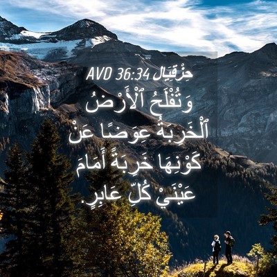 Picture 04 - حِزْقِيَال 36:34 AVD - وَتُفْلَحُ ٱلْأَرْضُ - Bible Verse Picture