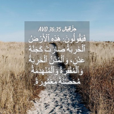Picture 04 - حِزْقِيَال 36:35 AVD - فَيَقُولُونَ: هَذِهِ - Bible Verse Picture