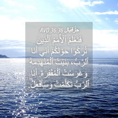 Picture 04 - حِزْقِيَال 36:36 AVD - فَتَعْلَمُ ٱلْأُمَمُ - Bible Verse Picture
