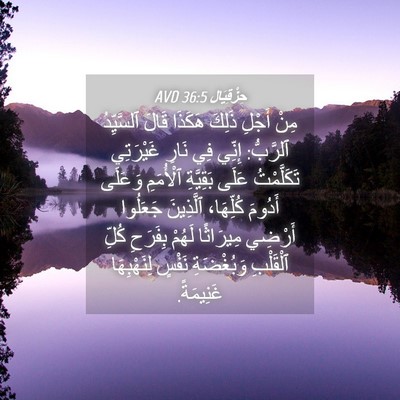 Picture 04 - حِزْقِيَال 36:5 AVD - مِنْ أَجْلِ ذَلِكَ هَكَذَا - Bible Verse Picture