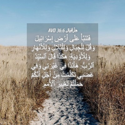 Picture 04 - حِزْقِيَال 36:6 AVD - فَتَنَبَّأْ عَلَى أَرْضِ - Bible Verse Picture