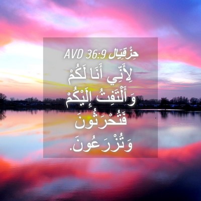 Picture 04 - حِزْقِيَال 36:9 AVD - لِأَنِّي أَنَا لَكُمْ - Bible Verse Picture