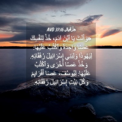 Picture 04 - حِزْقِيَال 37:16 AVD - «وَأَنْتَ يَا ٱبْنَ آدَمَ، - Bible Verse Picture
