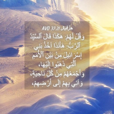 Picture 04 - حِزْقِيَال 37:21 AVD - وَقُلْ لَهُمْ: هَكَذَا - Bible Verse Picture