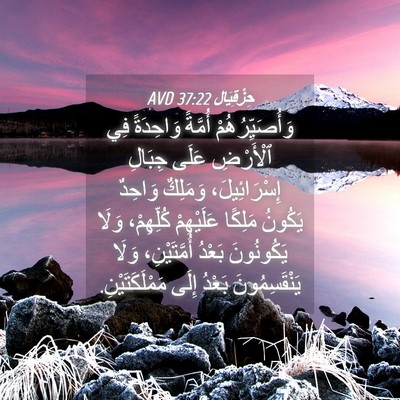 Picture 04 - حِزْقِيَال 37:22 AVD - وَأُصَيِّرُهُمْ أُمَّةً - Bible Verse Picture
