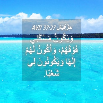 Picture 04 - حِزْقِيَال 37:27 AVD - وَيَكُونُ مَسْكَنِي - Bible Verse Picture