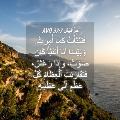 Picture 04 - حِزْقِيَال 37:7 AVD - فَتَنَبَّأْتُ كمَا - Bible Verse Picture