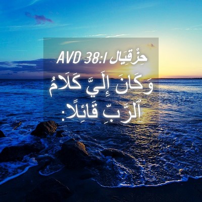 Picture 04 - حِزْقِيَال 38:1 AVD - وَكَانَ إِلَيَّ كَلَامُ - Bible Verse Picture