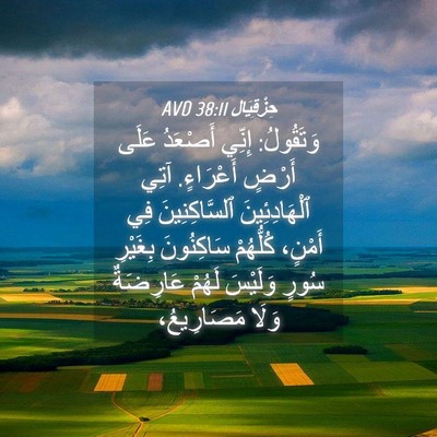Picture 04 - حِزْقِيَال 38:11 AVD - وَتَقُولُ: إِنِّي أَصْعَدُ - Bible Verse Picture