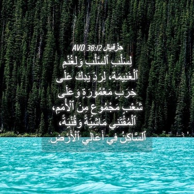Picture 04 - حِزْقِيَال 38:12 AVD - لِسَلْبِ ٱلسَّلْبِ - Bible Verse Picture