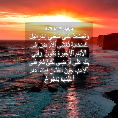 Picture 04 - حِزْقِيَال 38:16 AVD - وَتَصْعَدُ عَلَى شَعْبِي - Bible Verse Picture