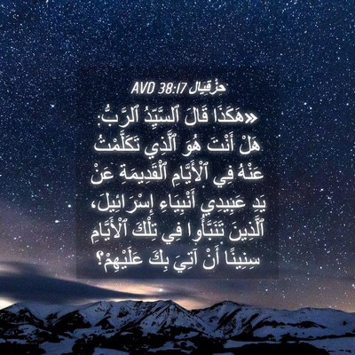 Picture 04 - حِزْقِيَال 38:17 AVD - «هَكَذَا قَالَ ٱلسَّيِّدُ - Bible Verse Picture