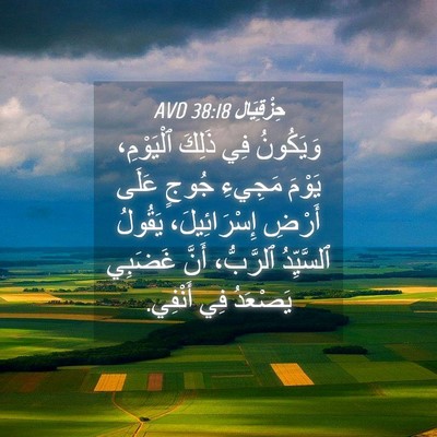 Picture 04 - حِزْقِيَال 38:18 AVD - وَيَكُونُ فِي ذَلِكَ - Bible Verse Picture