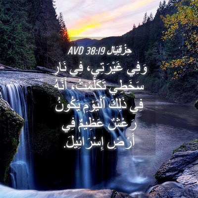 Picture 04 - حِزْقِيَال 38:19 AVD - وَفِي غَيْرَتِي، فِي نَارِ - Bible Verse Picture