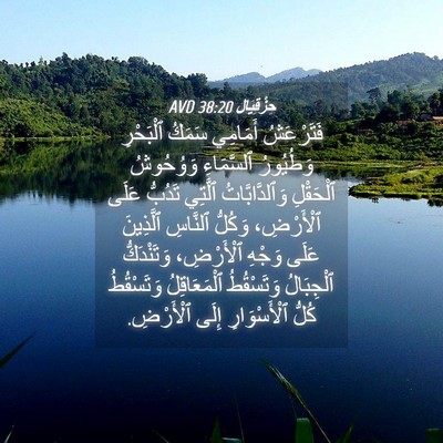 Picture 04 - حِزْقِيَال 38:20 AVD - فَتَرْعَشُ أَمَامِي - Bible Verse Picture