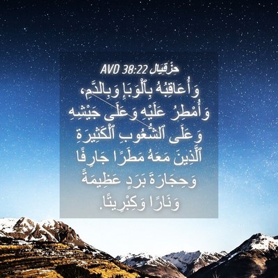 Picture 04 - حِزْقِيَال 38:22 AVD - وَأُعَاقِبُهُ بِٱلْوَبَإِ - Bible Verse Picture
