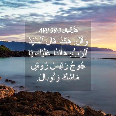 Picture 04 - حِزْقِيَال 38:3 AVD - وَقُلْ: هَكَذَا قَالَ - Bible Verse Picture