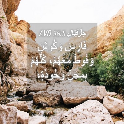 Picture 04 - حِزْقِيَال 38:5 AVD - فَارِسَ وَكُوشَ وَفُوطَ - Bible Verse Picture