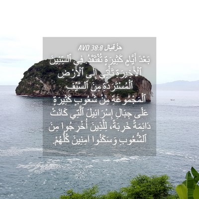 Picture 04 - حِزْقِيَال 38:8 AVD - بَعْدَ أَيَّامٍ كَثِيرَةٍ - Bible Verse Picture