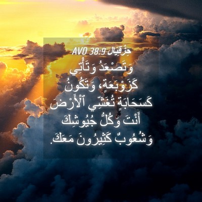 Picture 04 - حِزْقِيَال 38:9 AVD - وَتَصْعَدُ وَتَأْتِي - Bible Verse Picture