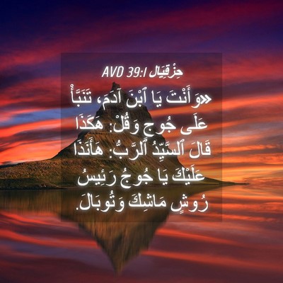 Picture 04 - حِزْقِيَال 39:1 AVD - «وَأَنْتَ يَا ٱبْنَ آدَمَ، - Bible Verse Picture