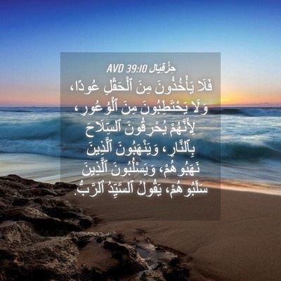 Picture 04 - حِزْقِيَال 39:10 AVD - فَلَا يَأْخُذُونَ مِنَ - Bible Verse Picture