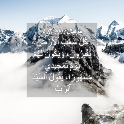 Picture 04 - حِزْقِيَال 39:13 AVD - كُلُّ شَعْبِ ٱلْأَرْضِ - Bible Verse Picture