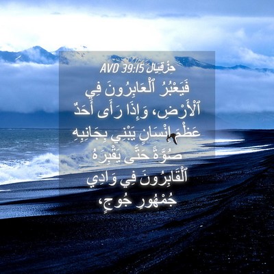 Picture 04 - حِزْقِيَال 39:15 AVD - فَيَعْبُرُ ٱلْعَابِرُونَ - Bible Verse Picture