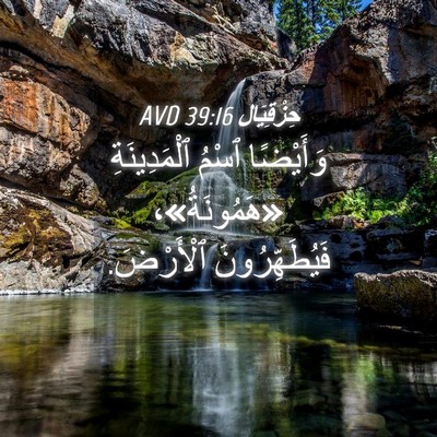 Picture 04 - حِزْقِيَال 39:16 AVD - وَأَيْضًا ٱسْمُ - Bible Verse Picture