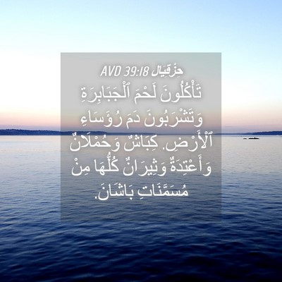 Picture 04 - حِزْقِيَال 39:18 AVD - تَأْكُلُونَ لَحْمَ - Bible Verse Picture