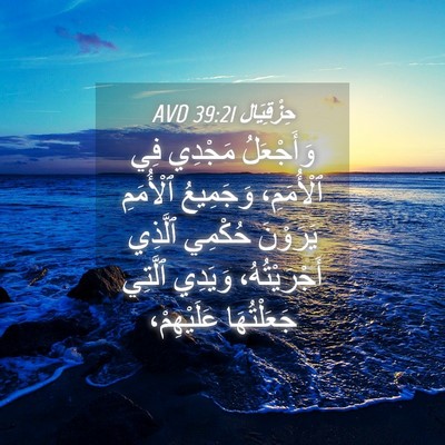 Picture 04 - حِزْقِيَال 39:21 AVD - وَأَجْعَلُ مَجْدِي فِي - Bible Verse Picture
