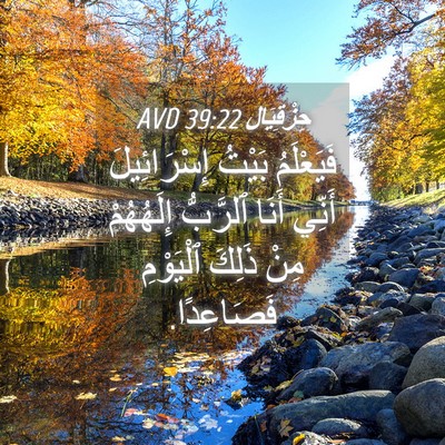 Picture 04 - حِزْقِيَال 39:22 AVD - فَيَعْلَمُ بَيْتُ - Bible Verse Picture