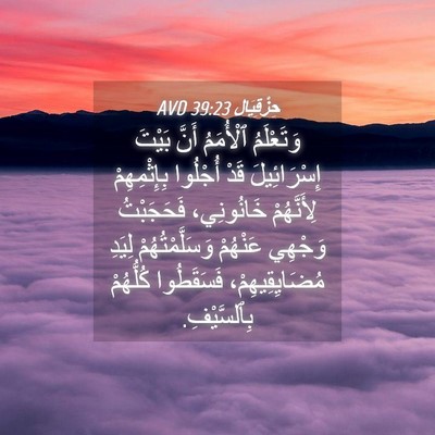 Picture 04 - حِزْقِيَال 39:23 AVD - وَتَعْلَمُ ٱلْأُمَمُ - Bible Verse Picture