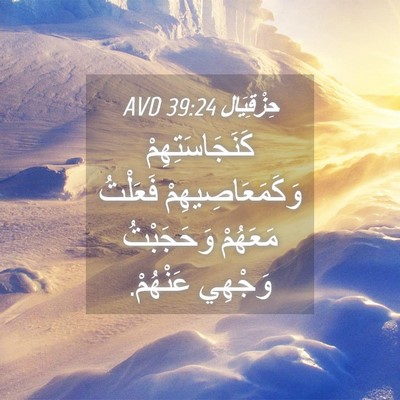 Picture 04 - حِزْقِيَال 39:24 AVD - كَنَجَاسَتِهِمْ - Bible Verse Picture