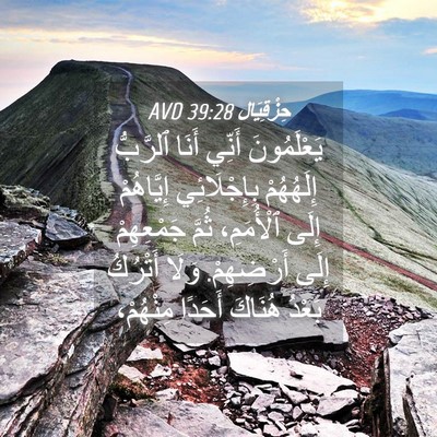 Picture 04 - حِزْقِيَال 39:28 AVD - يَعْلَمُونَ أَنِّي أَنَا - Bible Verse Picture