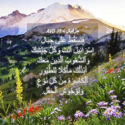 Picture 04 - حِزْقِيَال 39:4 AVD - فَتَسْقُطُ عَلَى جِبَالِ - Bible Verse Picture